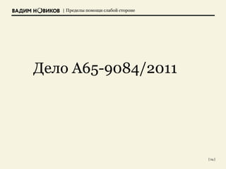 | Пределы помощи слабой стороне
| 24 |
Дело А65-9084/2011
 