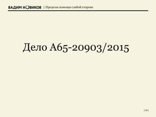 | Пределы помощи слабой стороне
| 26 |
Дело А65-20903/2015
 