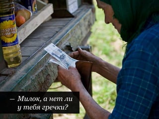 | Пределы помощи слабой стороне
| 28 |
— Милок, а нет ли
у тебя гречки?
 