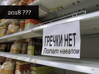 | Пределы помощи слабой стороне
| 29 |
2018 ???
 