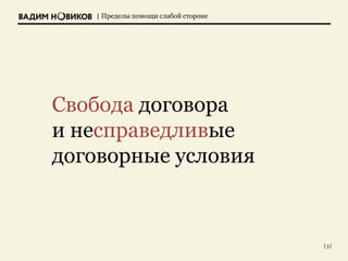 | Пределы помощи слабой стороне
Свобода договора
и несправедливые
договорные условия
| 3 |
 
