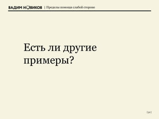 | Пределы помощи слабой стороне
| 32 |
Есть ли другие
примеры?
 