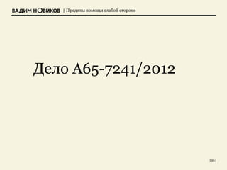 | Пределы помощи слабой стороне
| 39 |
Дело А65-7241/2012
 