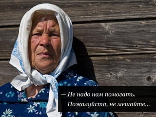 | Пределы помощи слабой стороне
| 47 |
— Не надо нам помогать.
Пожалуйста, не мешайте…
 