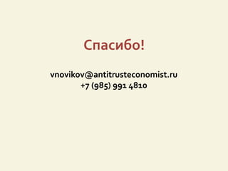 Спасибо!
vnovikov@antitrusteconomist.ru
+7 (985) 991 4810
 