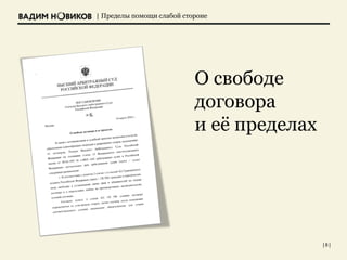 | Пределы помощи слабой стороне
| 8 |
О свободе
договора
и её пределах
 
