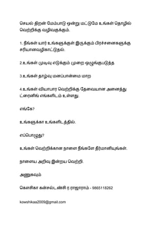 .
1.
.
2.
3.
4.
.
?
.
?
.
.
. - 9865118262
kowshikaa2009@gmail.com
 