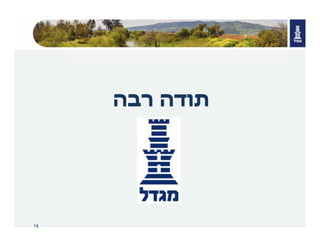 14
‫רבה‬ ‫תודה‬
 