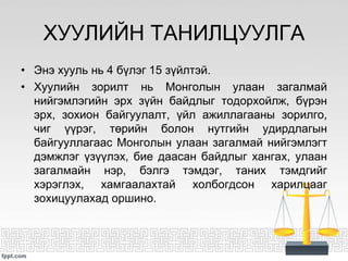 улаан загалмай | PPT