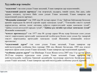 улаан загалмай | PPT