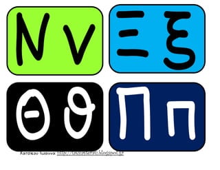 Χατσίκου Ιωάννα http://taksiasterati.blogspot.gr
 