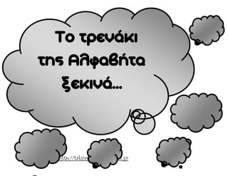 Χατσίκου Ιωάννα http://taksiasterati.blogspot.gr
Το τρενάκι
της Αλφαβήτα
ξεκινά…
 