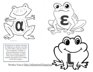 Χατσίκου Ιωάννα http://taksiasterati.blogspot.gr
Εκτυπώνουμε σε πράσινο χαρτονάκι
Α4. Κόβουμε και κρατάμε στην έδρα
μας. Όταν έρθει η μέρα για κάποιο
από τα φωνήεντα , κολλάμε το
αντίστοιχο βατραχάκι στη λίμνη.
Καλό είναι να ρωτάμε τα παιδιά:
«Είναι ήσυχο ή φωνακλάδικο το
σημερινό μας γράμμα; Πού νομίζετε
ότι θα πάει να ζήσει;»
 