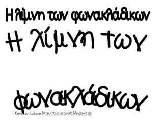 Χατσίκου Ιωάννα http://taksiasterati.blogspot.gr
 