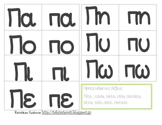 Χατσίκου Ιωάννα http://taksiasterati.blogspot.gr
Προτεινόμενες λέξεις:
Πίτα , τάπα, πάτα, πίπα, πατάτα,
πέτα, τόπι, ποτέ, πατάτε
 