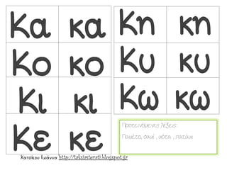 Χατσίκου Ιωάννα http://taksiasterati.blogspot.gr
Προτεινόμενες λέξεις:
Πακέτο, σακί , κότα , πατάκι
 