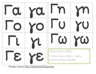 Χατσίκου Ιωάννα http://taksiasterati.blogspot.gr
Προτεινόμενες λέξεις:
Γατάκι, τηγάνι, σαγόνι , παγόνι,
γεμάτο, γόνατο, μάγισσα
 