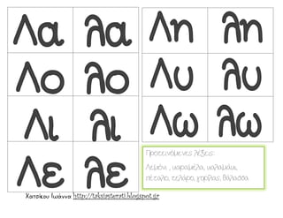 Χατσίκου Ιωάννα http://taksiasterati.blogspot.gr
Προτεινόμενες λέξεις:
Λεμόνι , καραμέλα, καλαμάκι,
πέταλο, τελάρο, γορίλας, θάλασσα
 