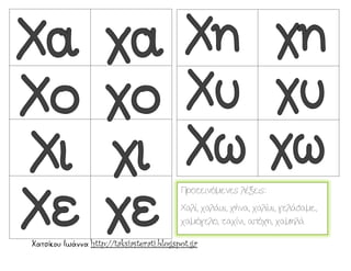 Χατσίκου Ιωάννα http://taksiasterati.blogspot.gr
Προτεινόμενες λέξεις:
Χαλί, χαλάκι, χήνα, χαλίκι, γελάσαμε,
χαμόγελο, ταχίνι, απόχη, χαμηλά
 
