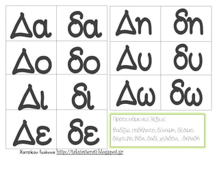 Χατσίκου Ιωάννα http://taksiasterati.blogspot.gr
Προτεινόμενες λέξεις:
Βαδίζω, ποδήλατο, δύναμη, δέσιμο,
δάχτυλο, βίδα, δαδί, χελιδόνι, , δηλαδή
 