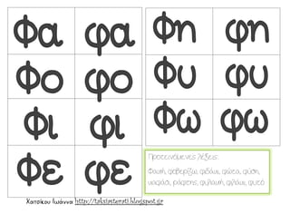 Χατσίκου Ιωάννα http://taksiasterati.blogspot.gr
Προτεινόμενες λέξεις:
Φακή, φοβερίζω, φιδάκι, φώτα, φύση,
καφάσι, ράφτης, φυλακή, φιλάκι, φυτό
 