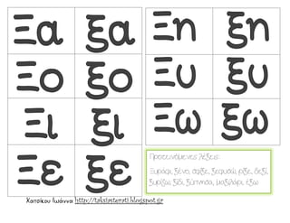 Χατσίκου Ιωάννα http://taksiasterati.blogspot.gr
Προτεινόμενες λέξεις:
Ξυράφι, ξένο, σφίξε, ξεφυσώ, ρίξε, δεξί,
ξυρίζω, ξίδι, ξύπνησα, μαξιλάρι, έξω
 