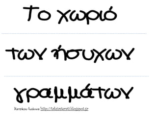 Χατσίκου Ιωάννα http://taksiasterati.blogspot.gr
 
