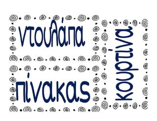 Χατσίκου Ιωάννα http://taksiasterati.blogspot.gr
 