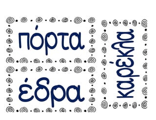 Χατσίκου Ιωάννα http://taksiasterati.blogspot.gr
 