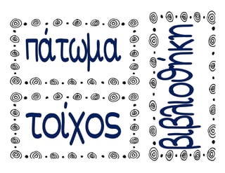 Χατσίκου Ιωάννα http://taksiasterati.blogspot.gr
 
