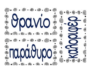 Χατσίκου Ιωάννα http://taksiasterati.blogspot.gr
 