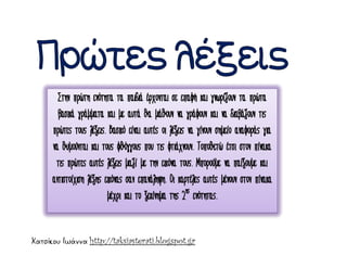 Χατσίκου Ιωάννα http://taksiasterati.blogspot.gr
 