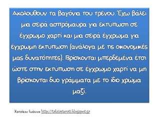 Χατσίκου Ιωάννα http://taksiasterati.blogspot.gr
 