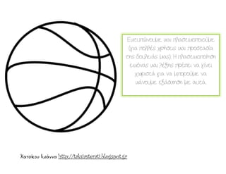 Χατσίκου Ιωάννα http://taksiasterati.blogspot.gr
Εκτυπώνουμε και πλαστικοποιούμε
(για πολλές χρήσεις και προστασία
της δουλειάς μας). Η πλαστικοποίηση
εικόνας και λέξης πρέπει να γίνει
χωριστά για να μπορούμε να
κάνουμε εξάσκηση με αυτά.
 