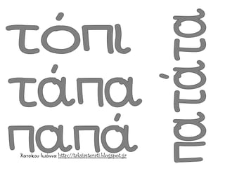 Χατσίκου Ιωάννα http://taksiasterati.blogspot.gr
 