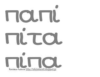 Χατσίκου Ιωάννα http://taksiasterati.blogspot.gr
 