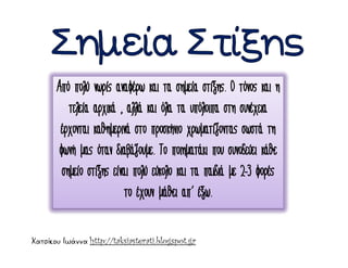 Χατσίκου Ιωάννα http://taksiasterati.blogspot.gr
 