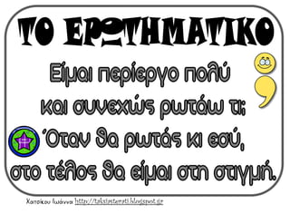 Χατσίκου Ιωάννα http://taksiasterati.blogspot.gr
 