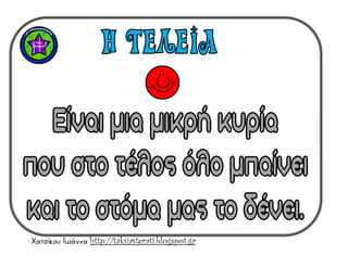 Χατσίκου Ιωάννα http://taksiasterati.blogspot.gr
 