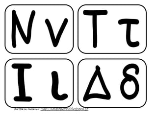 Χατσίκου Ιωάννα http://taksiasterati.blogspot.gr
 