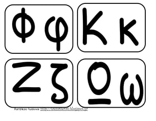 Χατσίκου Ιωάννα http://taksiasterati.blogspot.gr
 