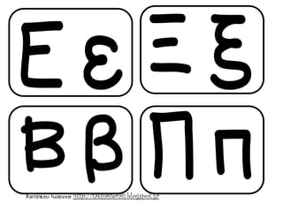 Χατσίκου Ιωάννα http://taksiasterati.blogspot.gr
 