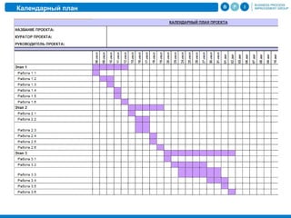 Календарный план
 