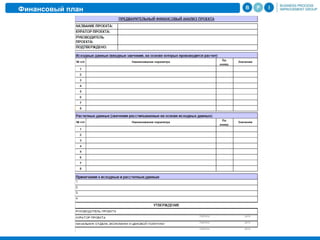 Финансовый план
 
