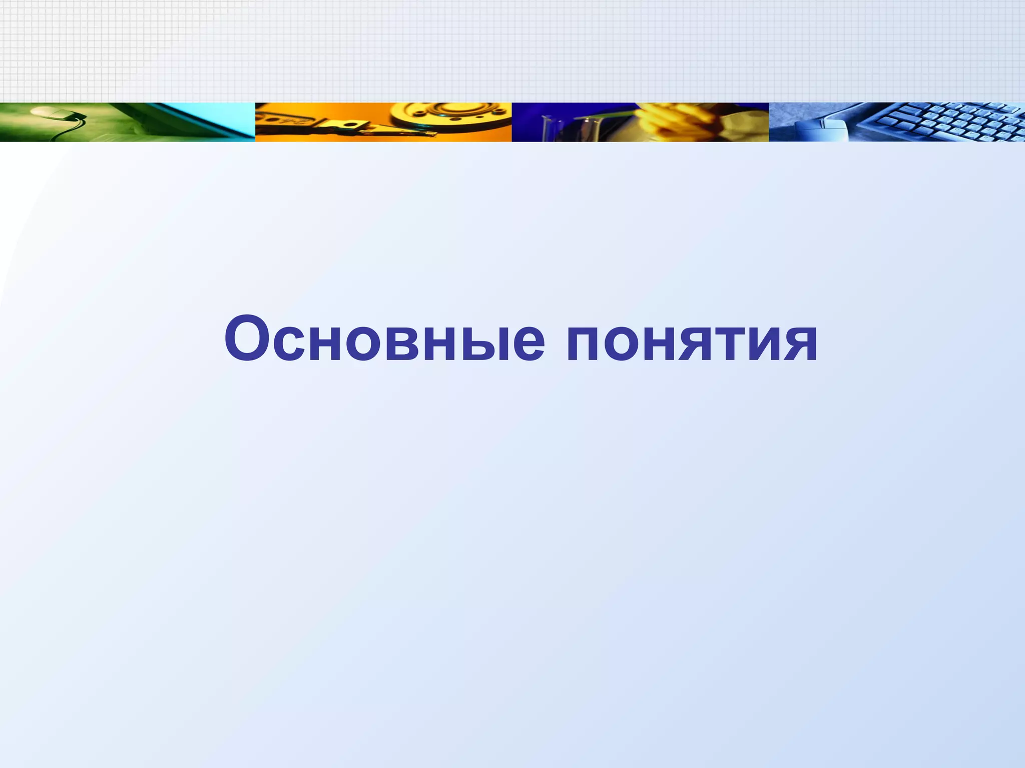 Основные понятия
 