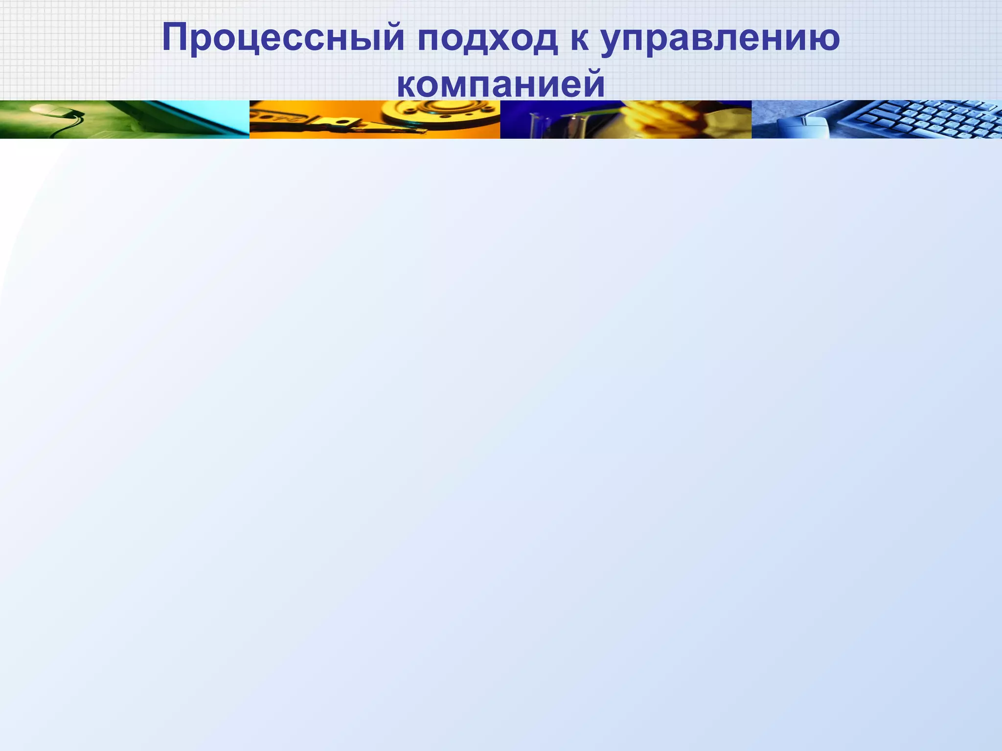 Процессный подход к управлению
компанией
 