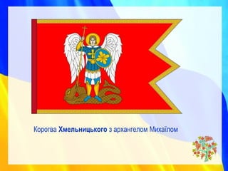 Корогва Хмельницького з архангелом Михаїлом
 