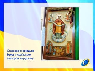 Стародавня козацька
ікона з українським
прапором на рушнику.
 