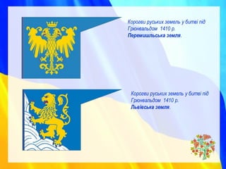 Корогви руських земель у битві під
Грюнвальдом 1410 р.
Перемишльська земля.
Корогви руських земель у битві під
Грюнвальдом 1410 р.
Львівська земля.
 