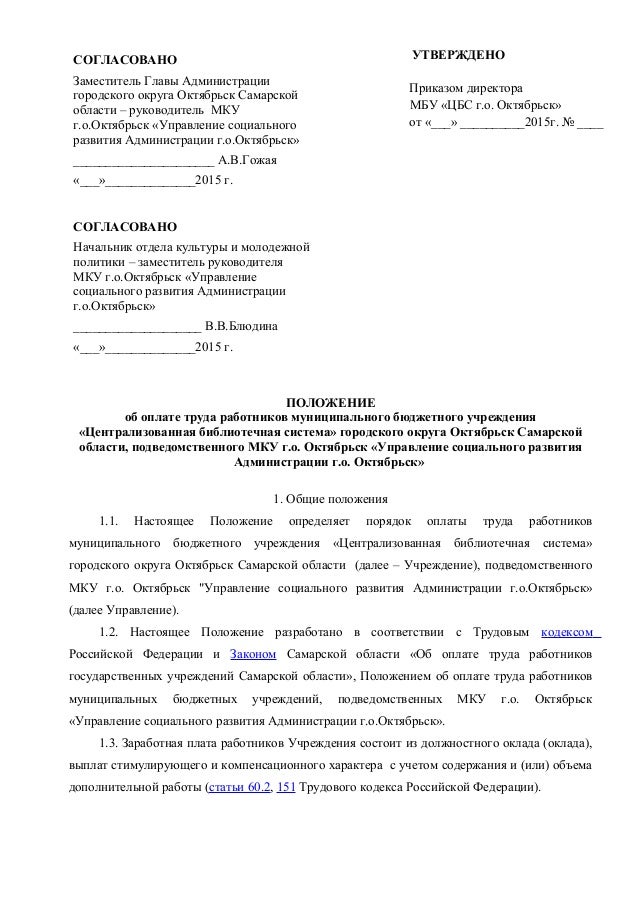 постановление о внесении изменений об оплате труда работников. положение об оплате труда бюджетного учреждения. положение об оплате труда муниципального казенного учреждения. образец положение о системе оплаты труда на предприятиях. положение об оплате труда муниципального казенного учреждения.